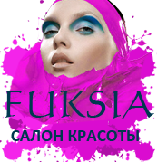 Салон красоты «Fuksia»